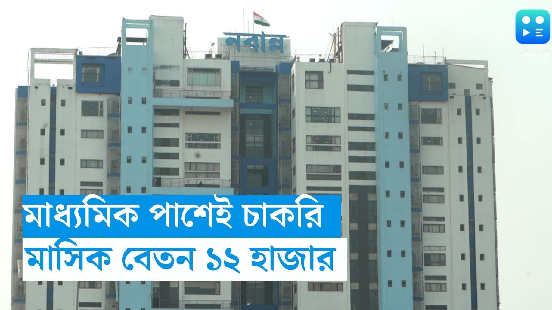 WB Clerk Recruitment : মাধ্যমিক পাশেই রাজ্য সরকারের জেলা দফতরে চাকরি