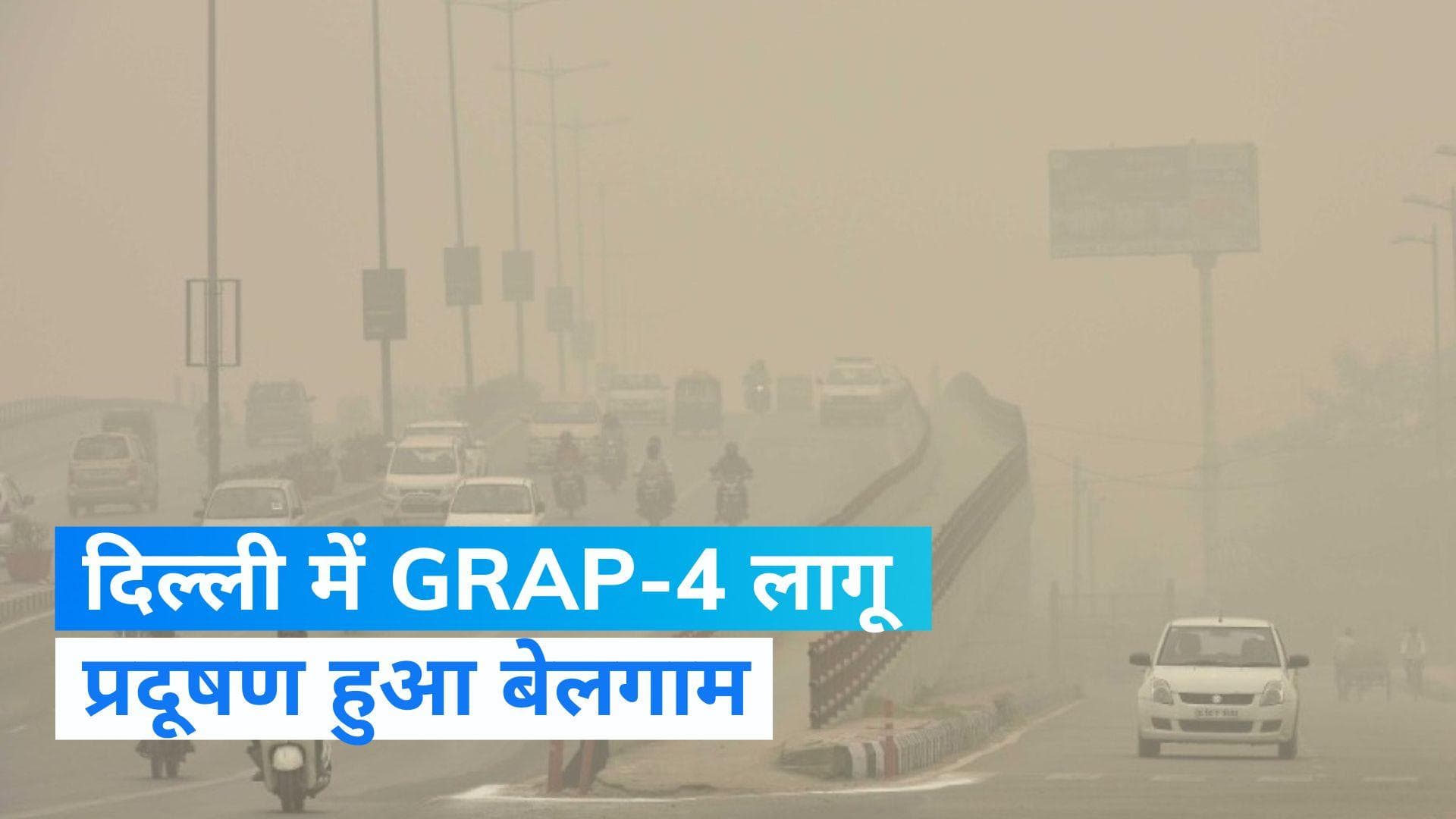 Delhi Pollution: प्रदूषण के कहर के बाद दिल्ली-एनसीआर में ग्रैप 4 लागू, ट्रकों की एंट्री पर बैन