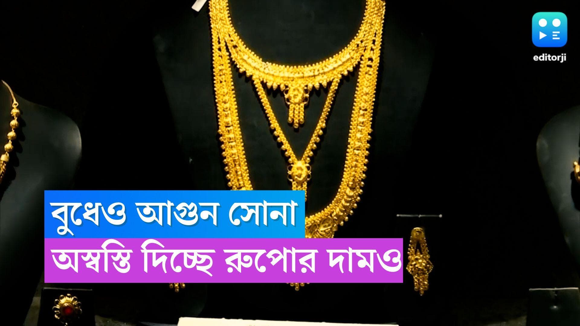 Gold Price Today: বুধে আগুন সোনা, অস্বস্তি দিচ্ছে রুপোর বাজার দরও