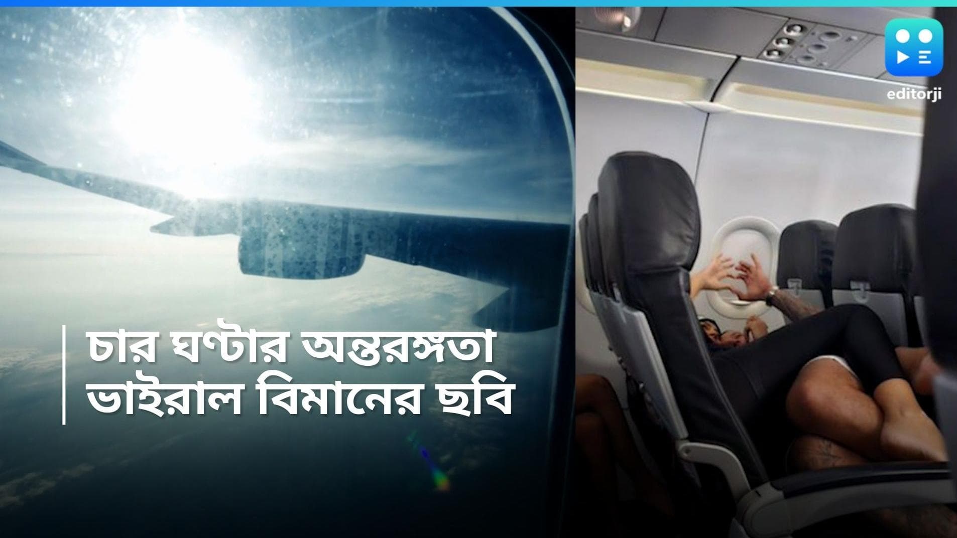 New York Flight: বিমানে চার ঘণ্টার সফরজুড়ে অন্তরঙ্গ যুগল! সহযাত্রীদের হায় হায় রব 