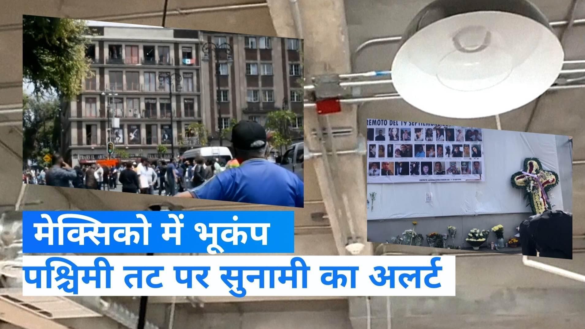 Earthquake hits Mexico: 7.6 तीव्रता के भूकंप से दहला मेक्सिको, सुनामी का अलर्ट जारी