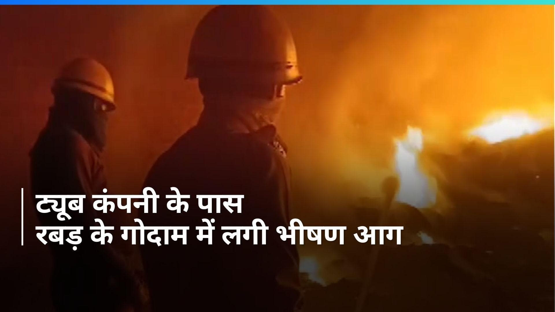 Jharkhand: जमशेदपुर के ट्यूब कंपनी के लाल बाबा बाउंड्री में लगी भीषण आग- देखिए Video