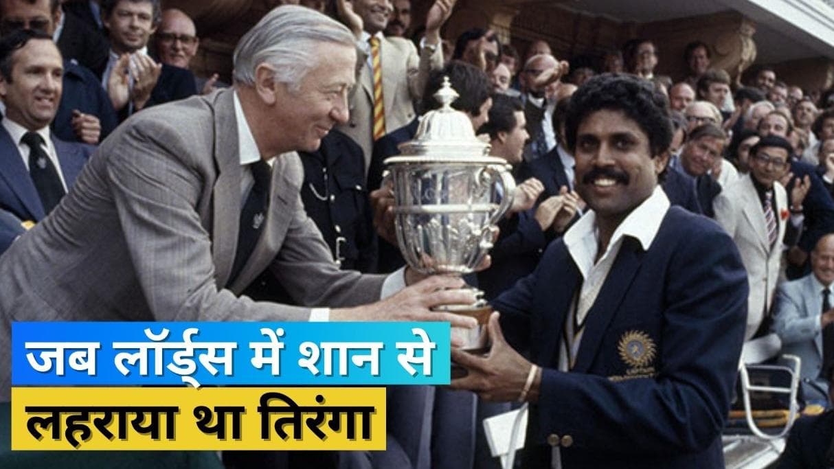 39 साल पहले आज के ही दिन लॉर्ड्स में रचा गया था इतिहास, कपिल देव की टोली बनी थी पहली बार वर्ल्ड चैंपियन