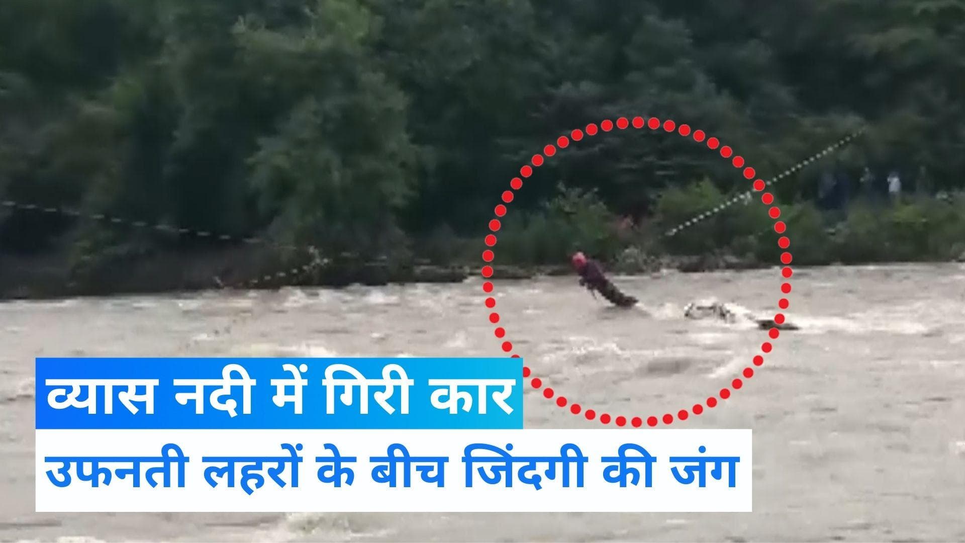 Kullu Rescue Video : कुल्लू में उफनती लहरों के बीच जिंदगी की जंग, देखिए ITBP का रेस्क्यू ऑरपेशन Live...