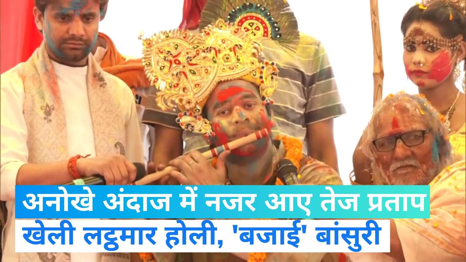 Holi Celebration: बिहार में जमकर बरसे गुलाल, लालू सुपुत्र और मंत्री तेज प्रताप यादव ने 'बजाई' बांसुरी