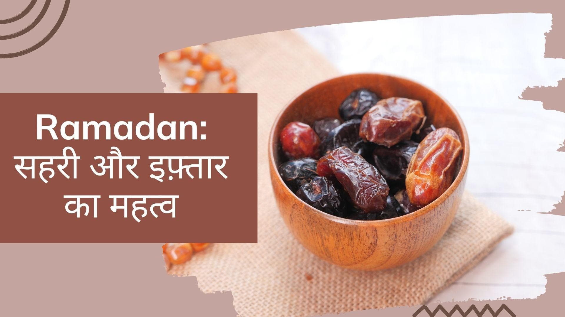 Ramadan 2022: जानिये रमज़ान में सहरी और इफ़्तार की क्या है अहमियत