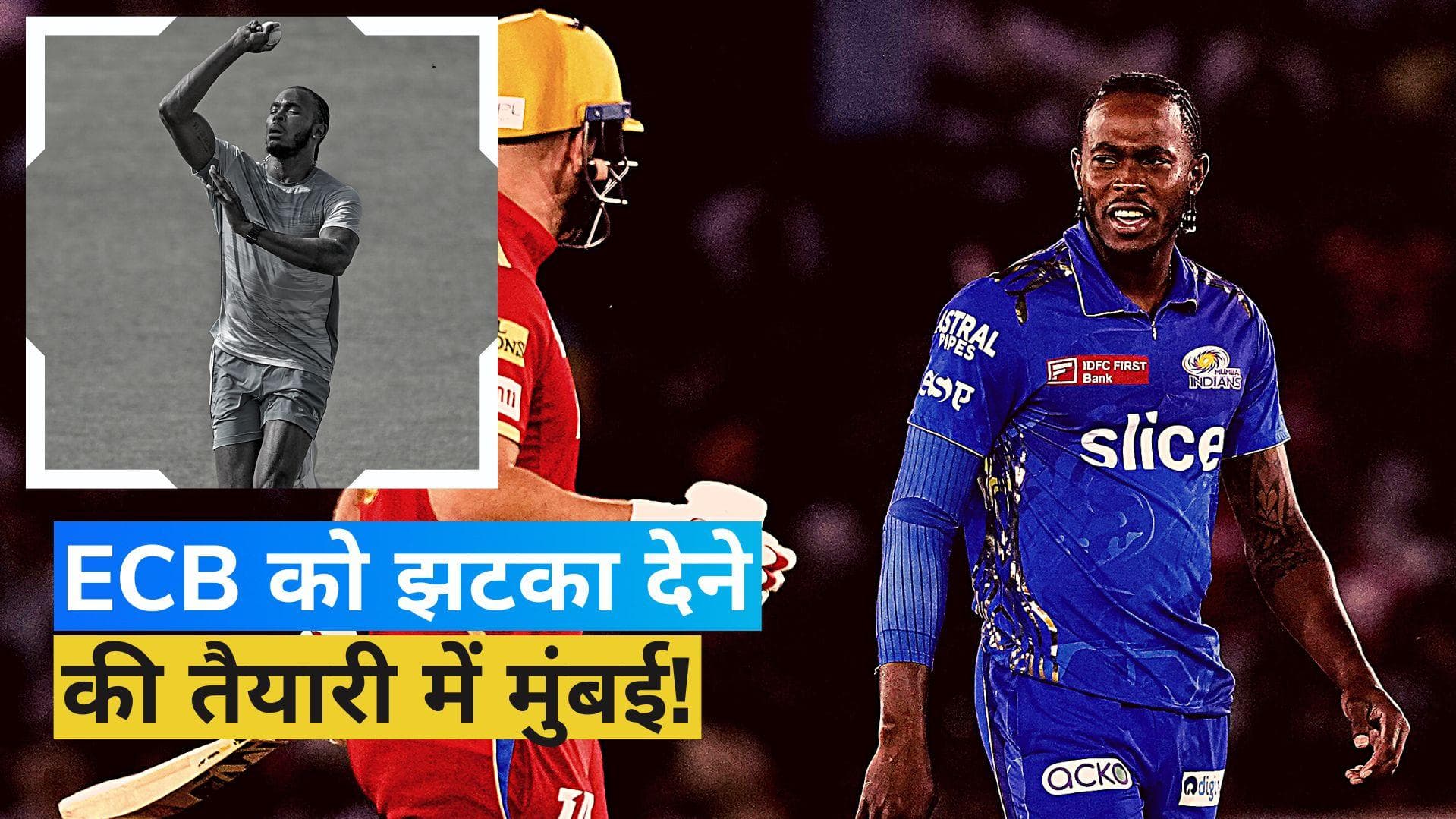 IPL 2023: जोफ्रा आर्चर के लिए मुंबई इंडियंस के पास है स्पेशल ऑफर! ECB को भी लगेगा झटका