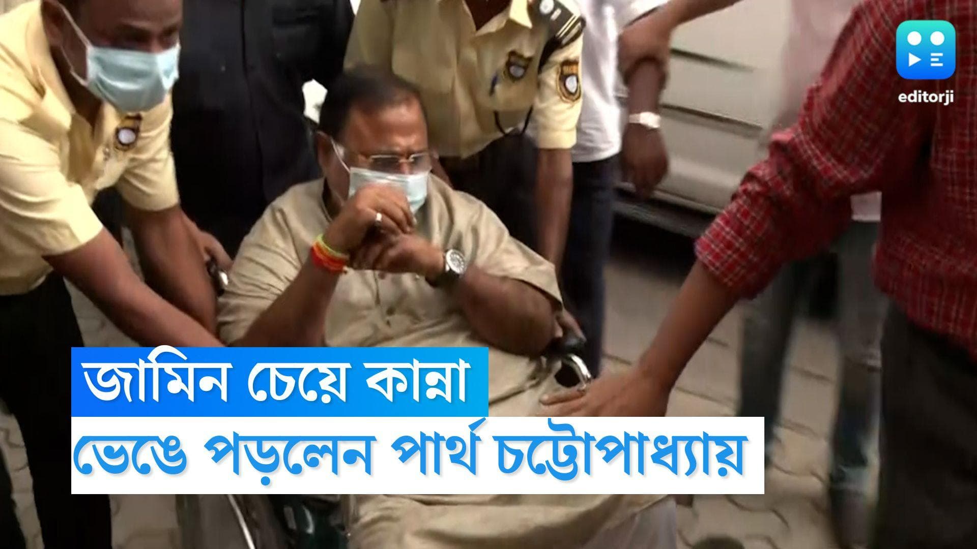 Partha Chatterjee Update: আদালতে জামিন চেয়ে কান্না পার্থ চট্টোপাধ্যায়ের, জেল হেফাজতের আবেদন ইডির