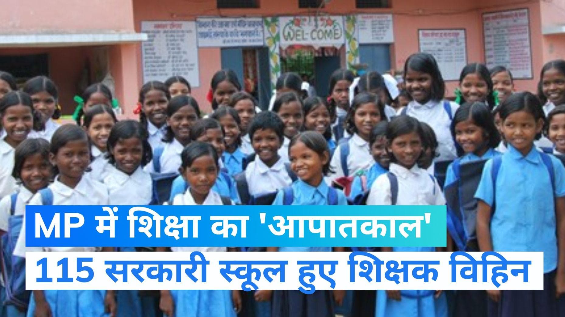 MP News: मध्यप्रदेश के 115 स्कूल में नहीं एक भी शिक्षक, 24 हजार से ज्यादा शिक्षकों के मनचाहे ट्रांसफर