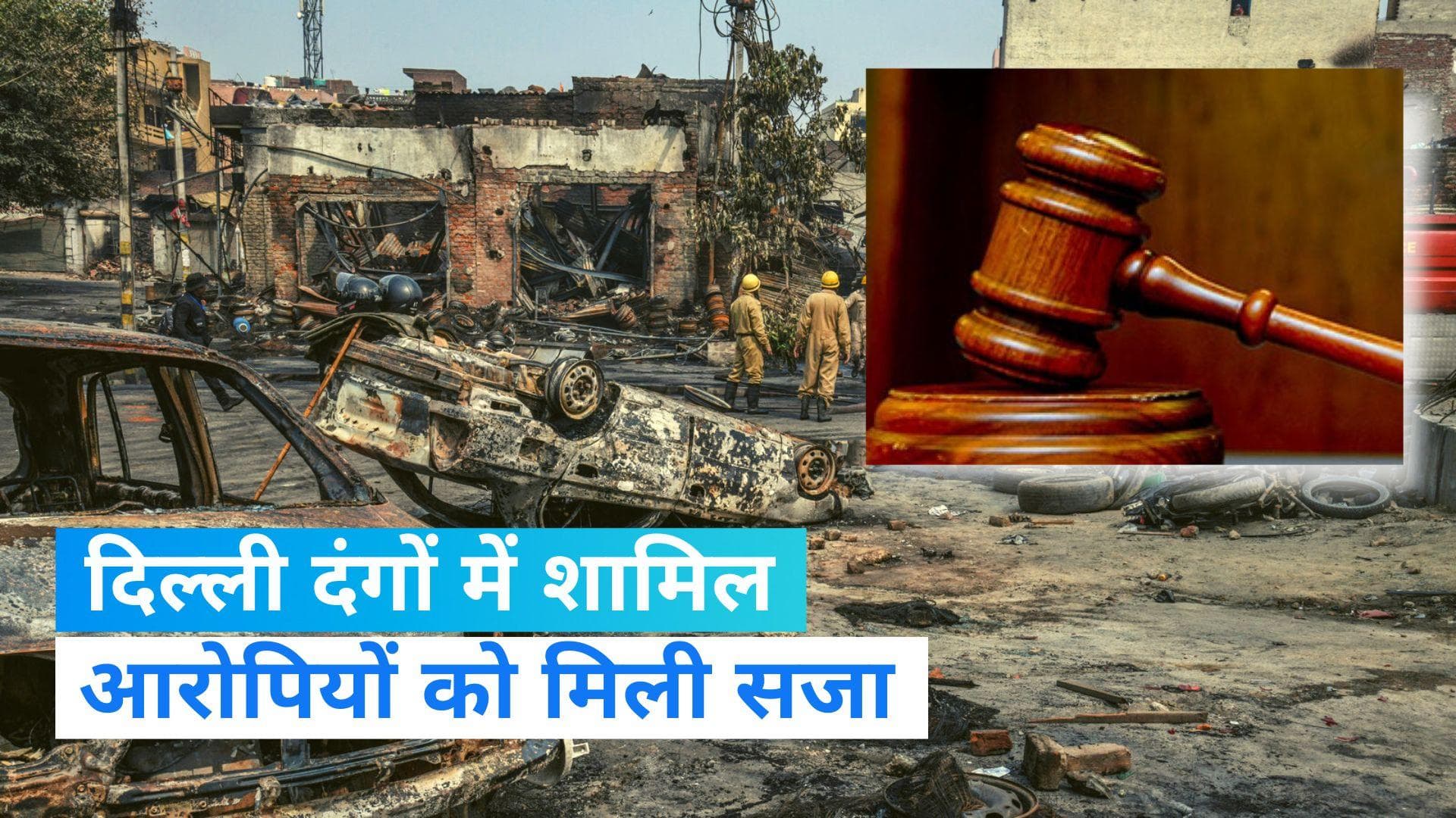 2020 Delhi riots: दिल्ली दंगे में शामिल आरोपियों को सजा, कोर्ट ने माना- टारगेट पर था एक ही समुदाय