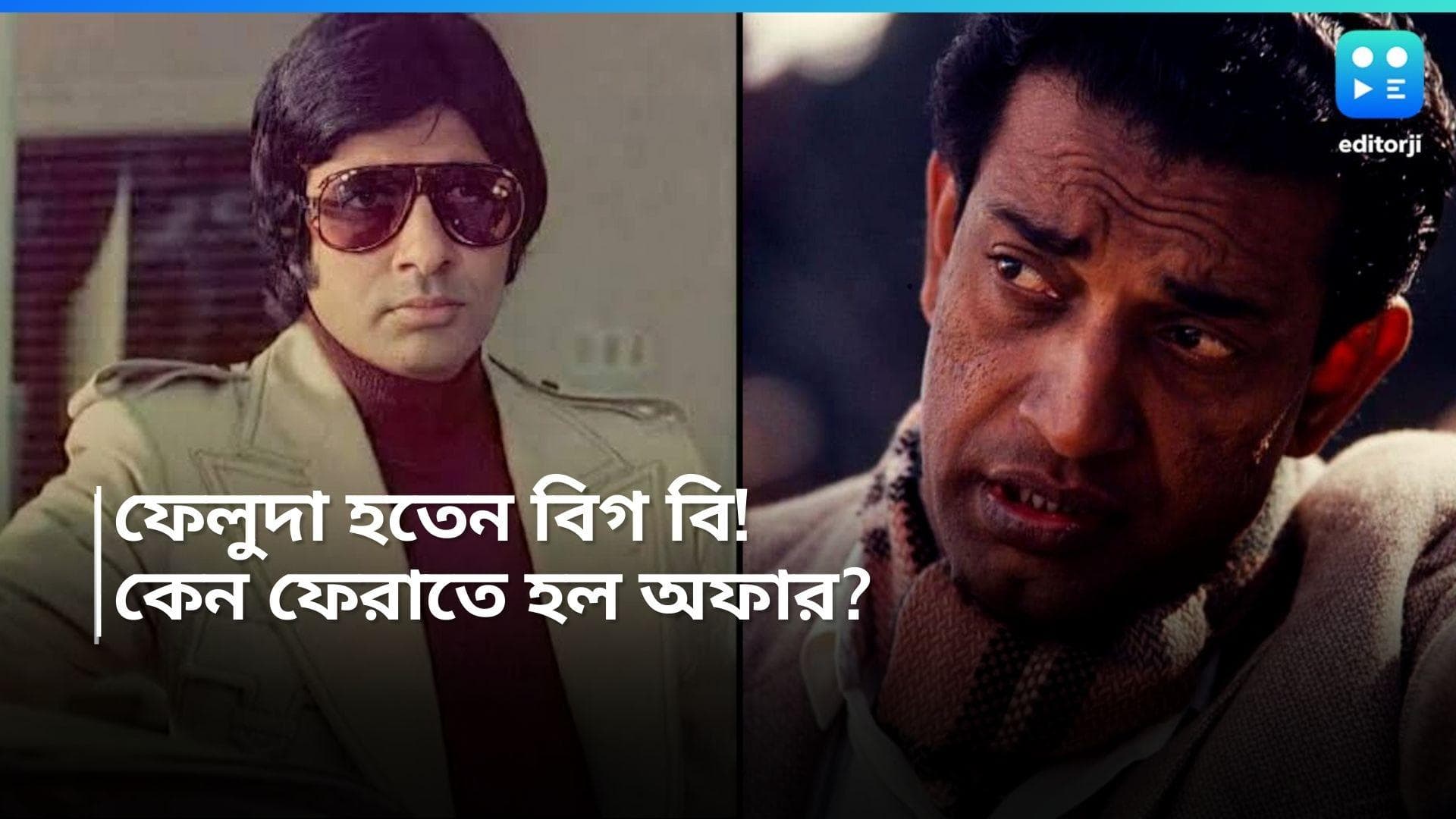 Felu da-Amitabh Bachchan: বচ্চনের কাছে ফেলুদা হওয়ার প্রস্তাব নিয়ে গিয়েছিলেন সত্যজিৎ!