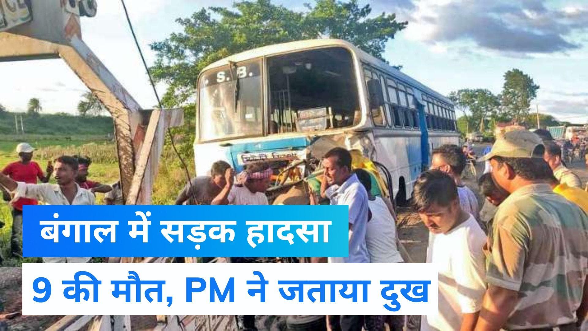 West Bengal News : पश्चिम बंगाल के बीरभूम में सड़क हादसे में 9 लोगों की दर्दनाक मौत, पीएम ने जताया दुख 