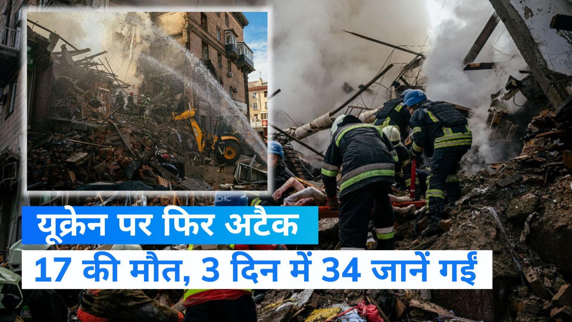 Russia Ukraine War: रूस ने किया जैपोरिजिया पर मिसाइल अटैक, हमले में 17 लोगों की मौत, 40 घायल