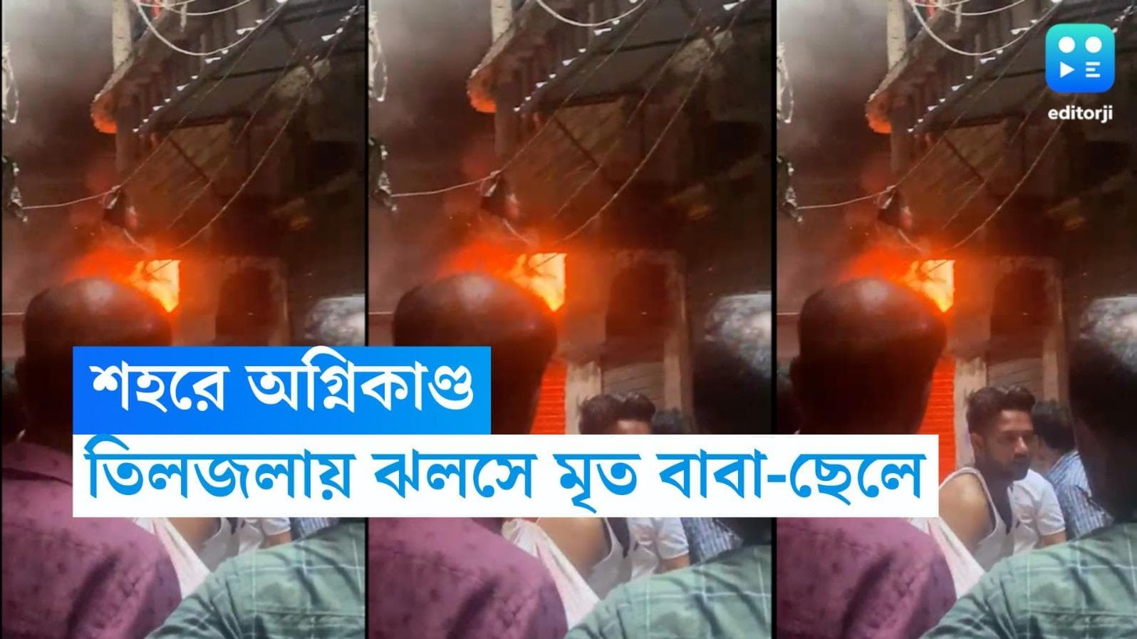 Tiljala Fire Death: ভোরের আগুনে মৃত বাবা-ছেলে, তিলজলার রং কারখানার আগুন নিয়ন্ত্রণে দমকলের ৪টি ইঞ্জিন