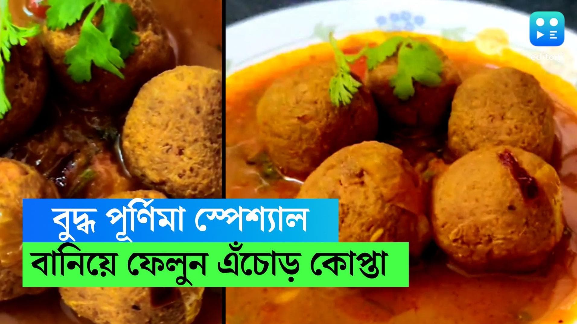 Buddha Purnima Recipe : বুদ্ধপূর্ণিমায় বানিয়ে ফেলুন নিরামিষ এঁচোড়ের কোপ্তা, লুচি, পরোটার সঙ্গে জমবে ভাল