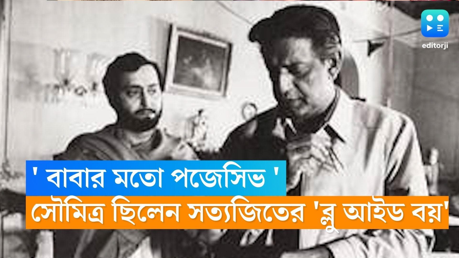Soumitra Chatterjee Birthday: শুধু অপু বা ফেলুদাই নয়, চিরকালই সত্যজিতের ‘ব্লু আইড বয়’ ছিলেন সৌমিত্র 