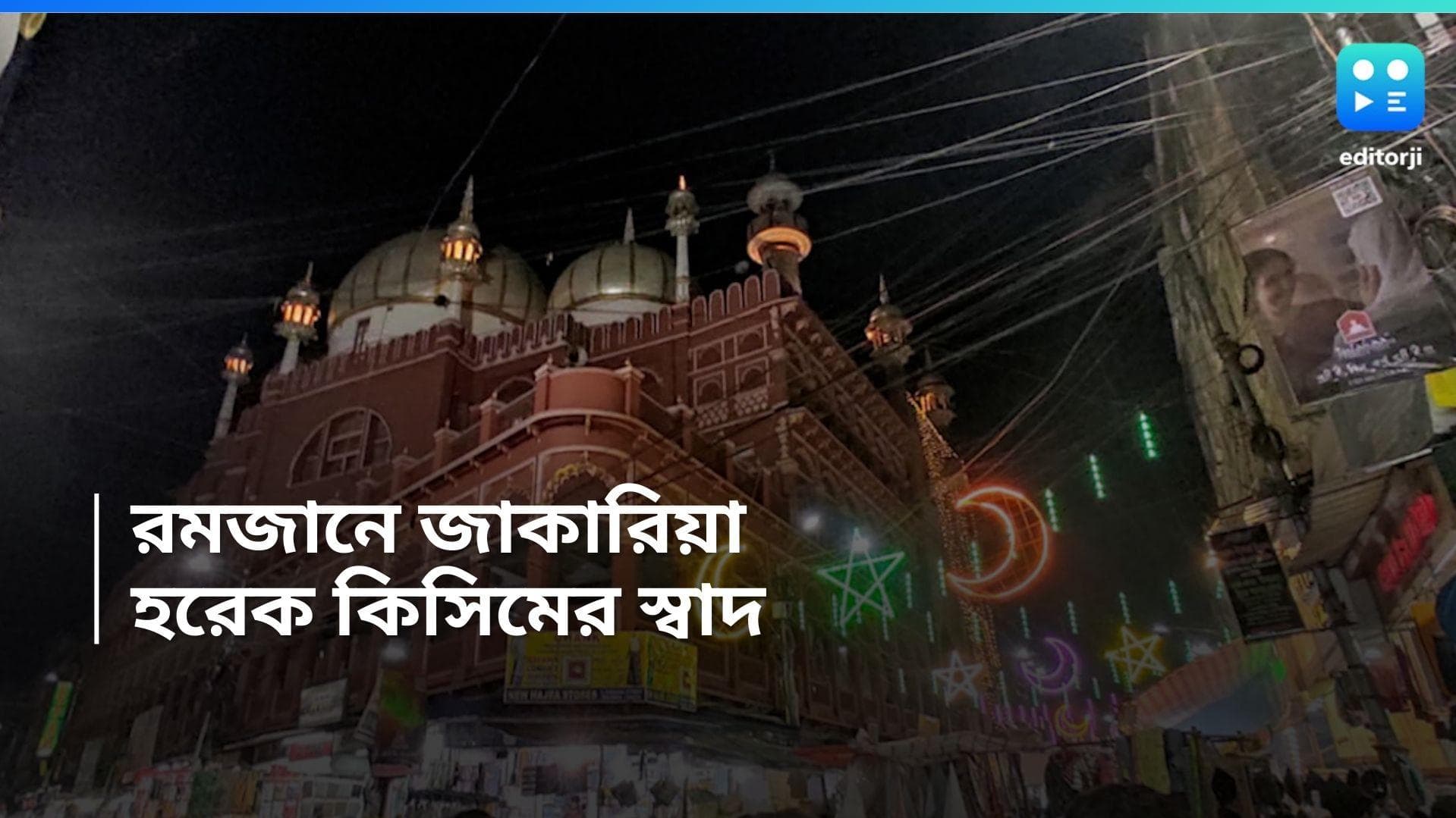 Zakaria Street: ভিন্ন রসনার স্বাদ নিতে এই রমজানে ঘুরে আসুন জাকারিয়া, কী কী খাবেন, কীভাবে যাবেন? 