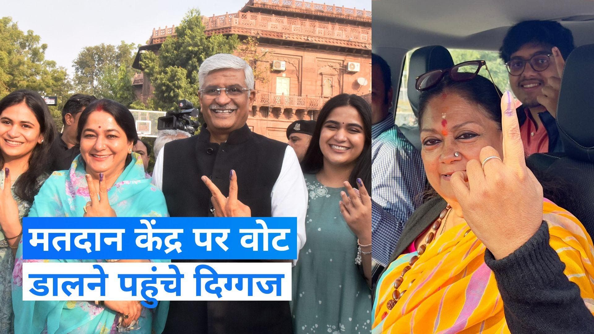 Rajasthan Assembly Election: सचिन पायलट, वसुंधरा राजे और गजेंद्र सिंह शेखावत ने डाला वोट...देखें Video