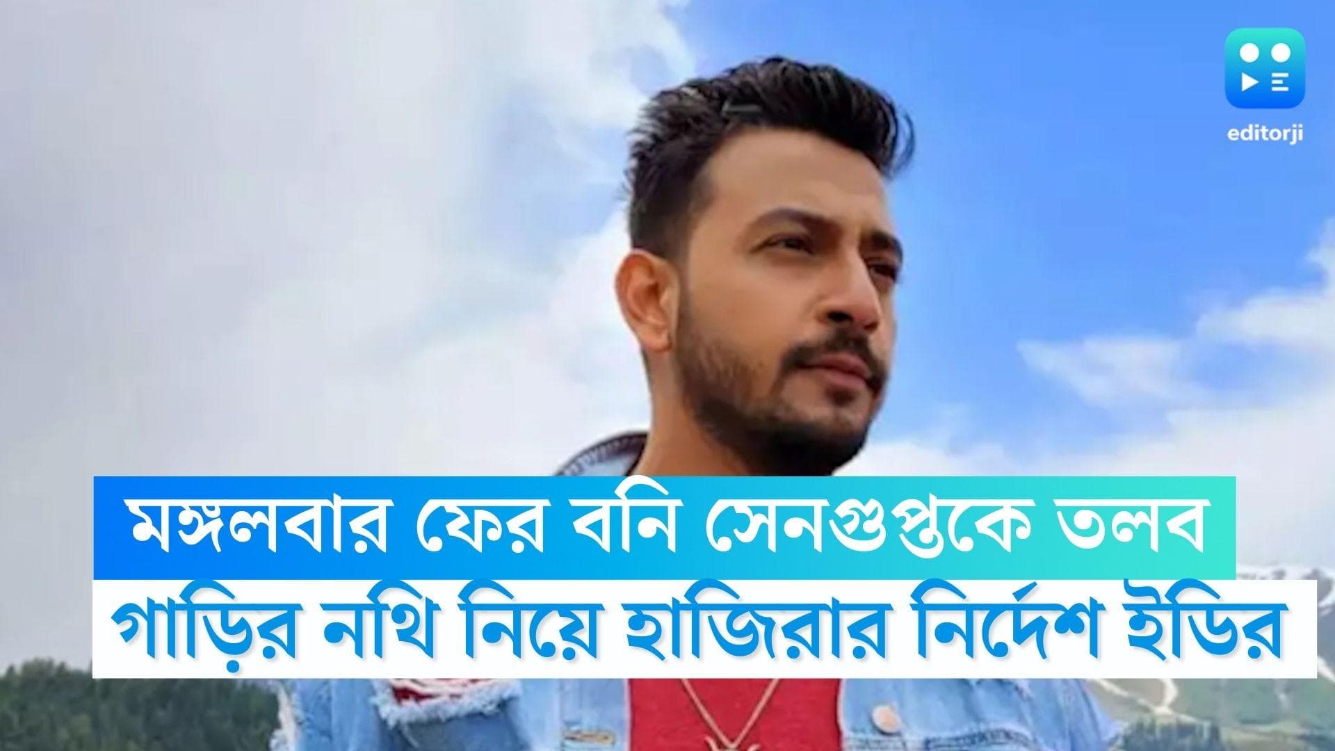 Bony Sengupta: বনি সেনগুপ্তকে মঙ্গলবার ফের তলব ইডির, গাড়ির নথি নিয়ে হাজিরার নির্দেশ