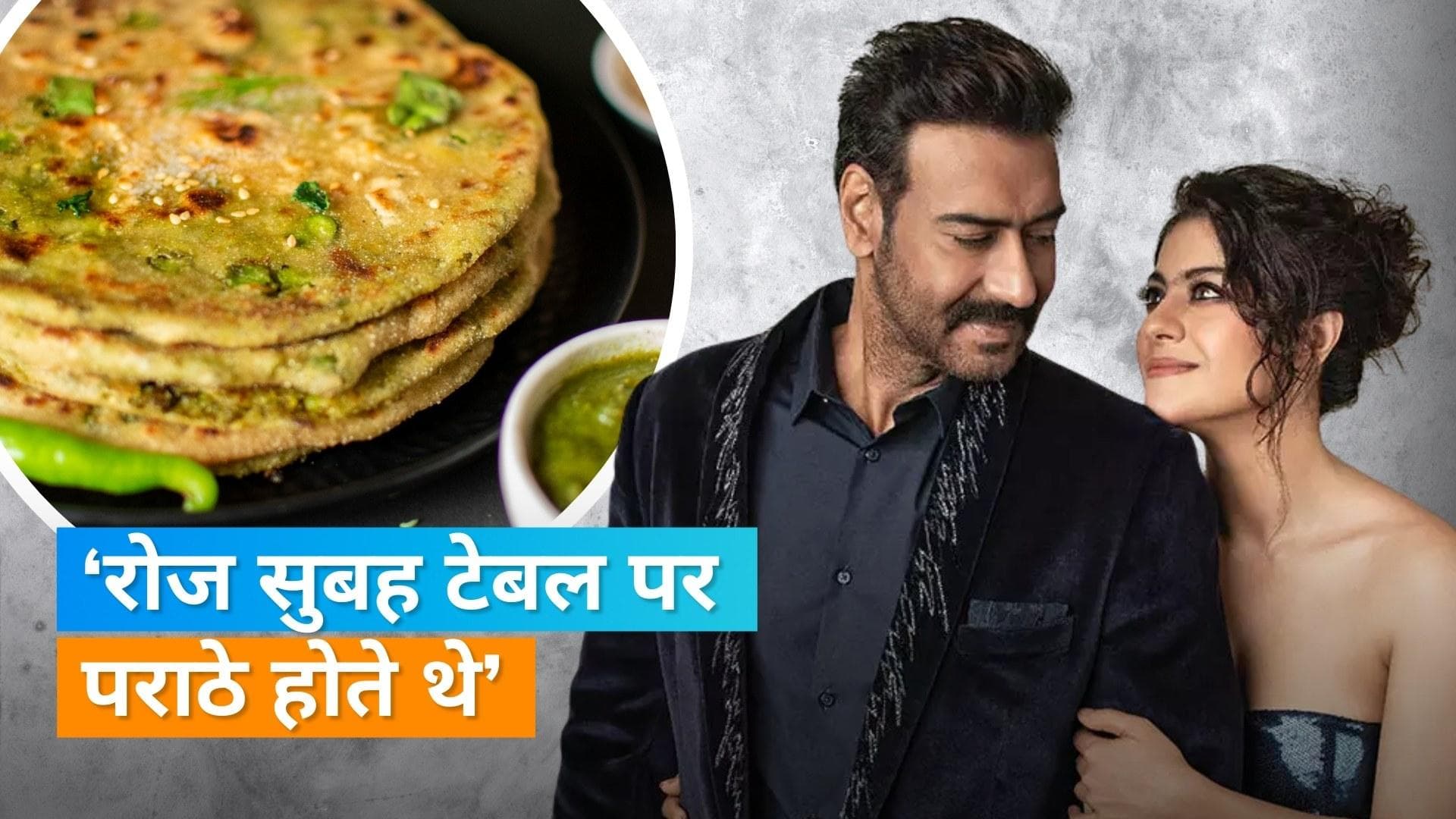 Kajol की शादी के बाद 2 महीने में बढ़ गया था 8 kg वजन, बताई क्या थी वजह?