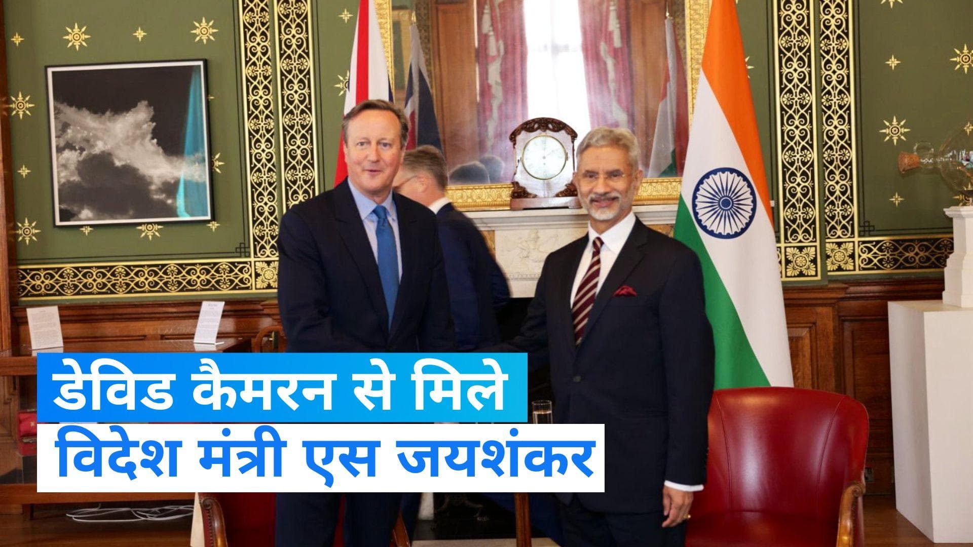 Britain: ब्रिटेन के नए विदेश सचिव डेविड कैमरन से एस जयशंकर ने की मुलाकात, जानें- क्या बात हुई?