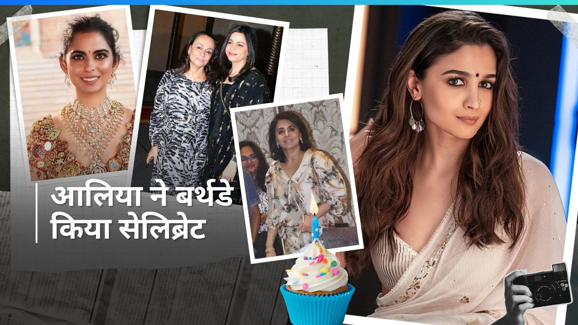 Happy B'Day Alia Bhatt: एक्ट्रेस आलिया के बर्थडे पर Ranbir Kapoor ने रखी पार्टी, अंबानी के बच्चे भी शामिल