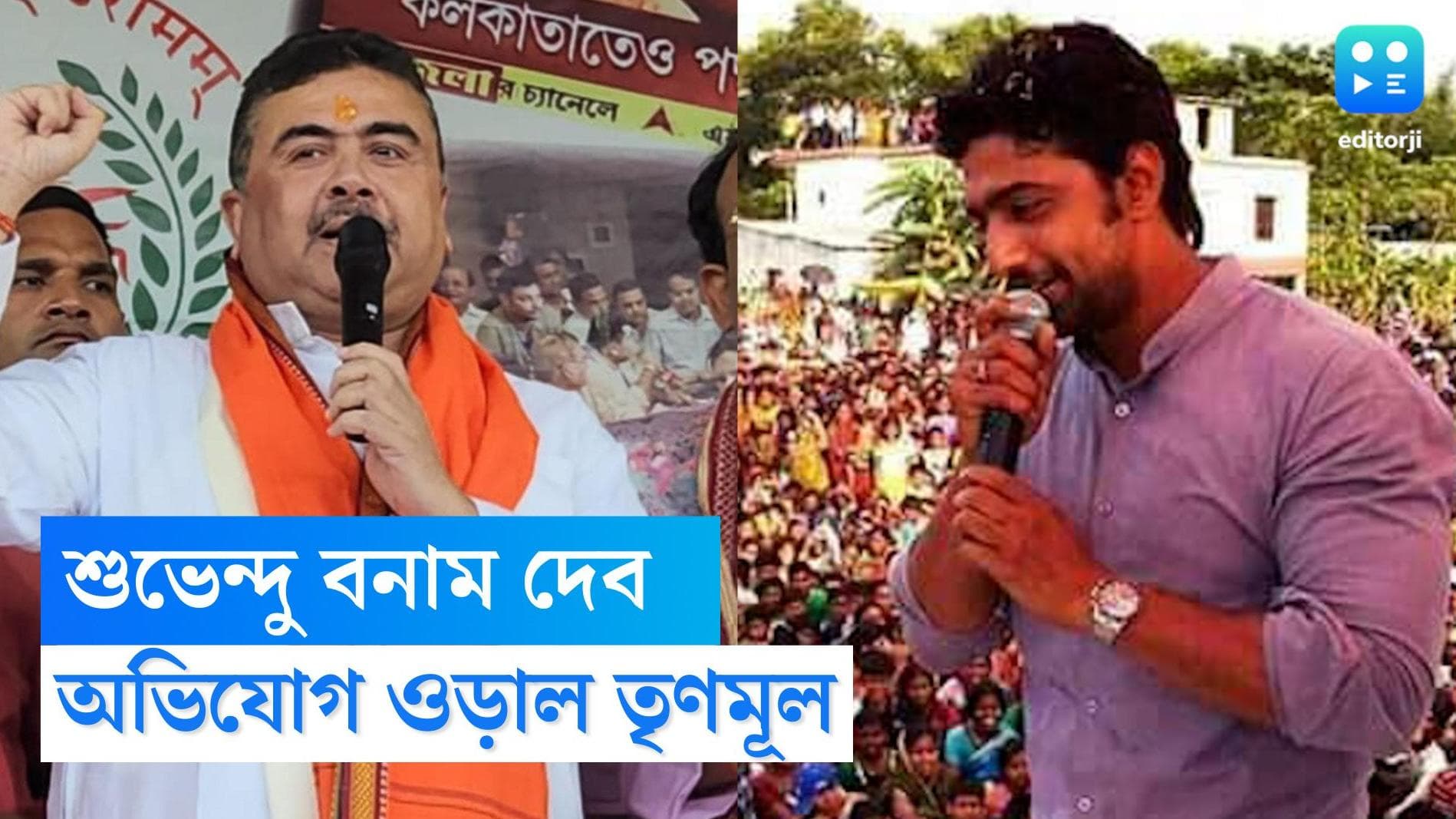 Suvendu Adhikari: 'এনামুলের টাকাতেই দেবের সিনেমা', হিরণের পর তৃণমূল সাংসদকে বেনজির আক্রমণ শুভেন্দুর