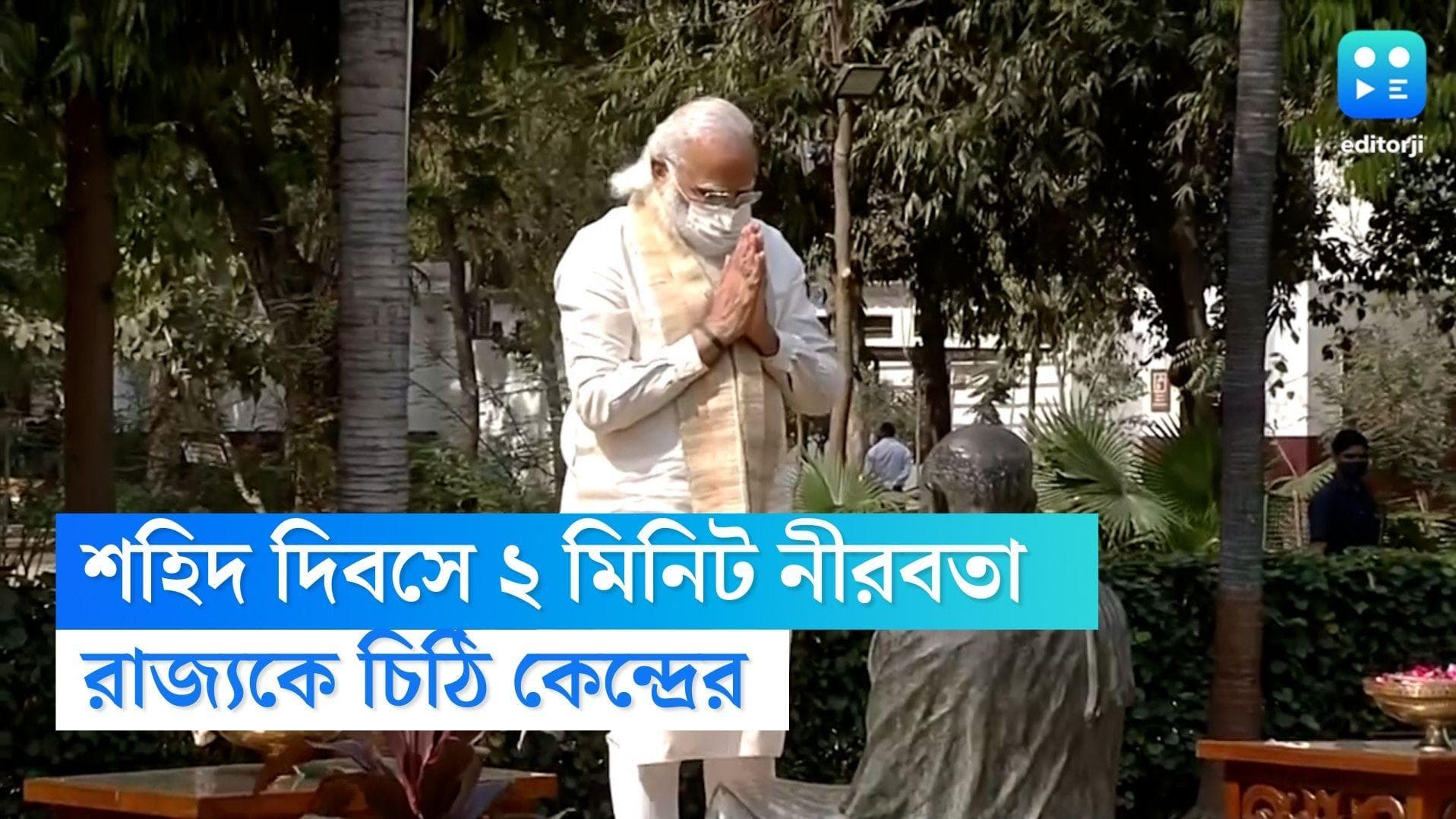 Azadi Ka Amrit Mahotsav: গান্ধীজির হত্যাদিবসে স্বাধীনতা সংগ্রামের শহিদ স্মরণে দেশজুড়ে দু’মিনিট নীরবতা