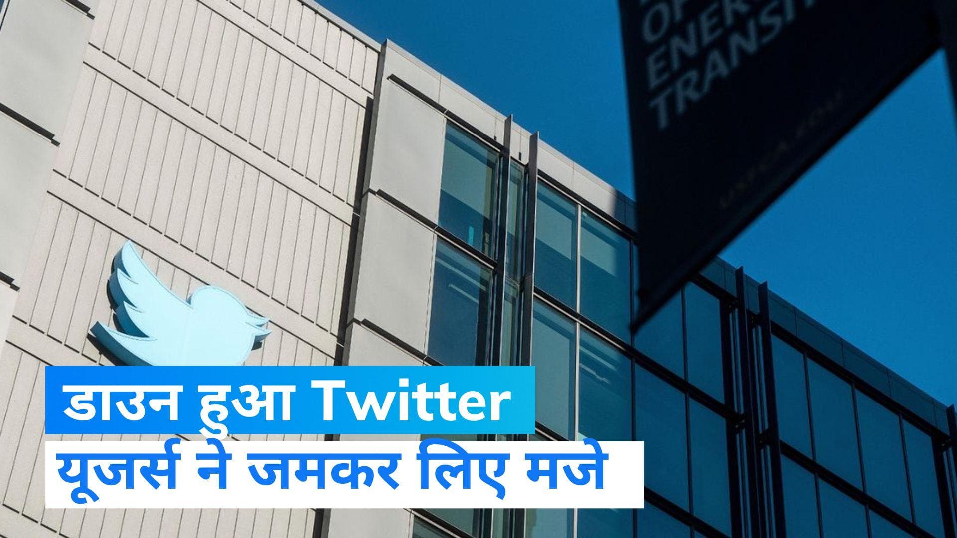 Twitter: डाउन हुई Twitter की सर्विस, दिखने बंद हो गए नए पोस्ट  