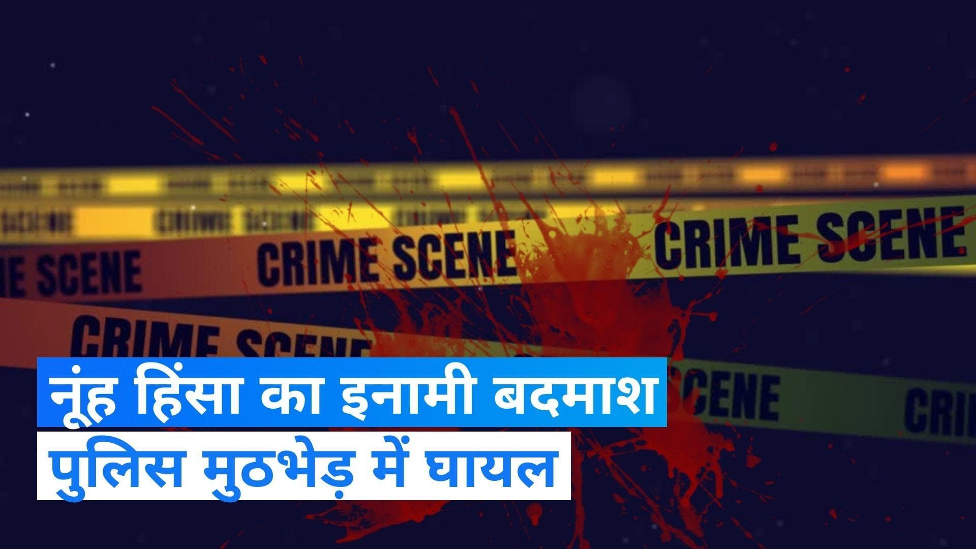 Nuh violence accused arrested: नूंह हिंसा का आरोपी इनामी बदमाश पुलिस एनकाउंटर में घायल