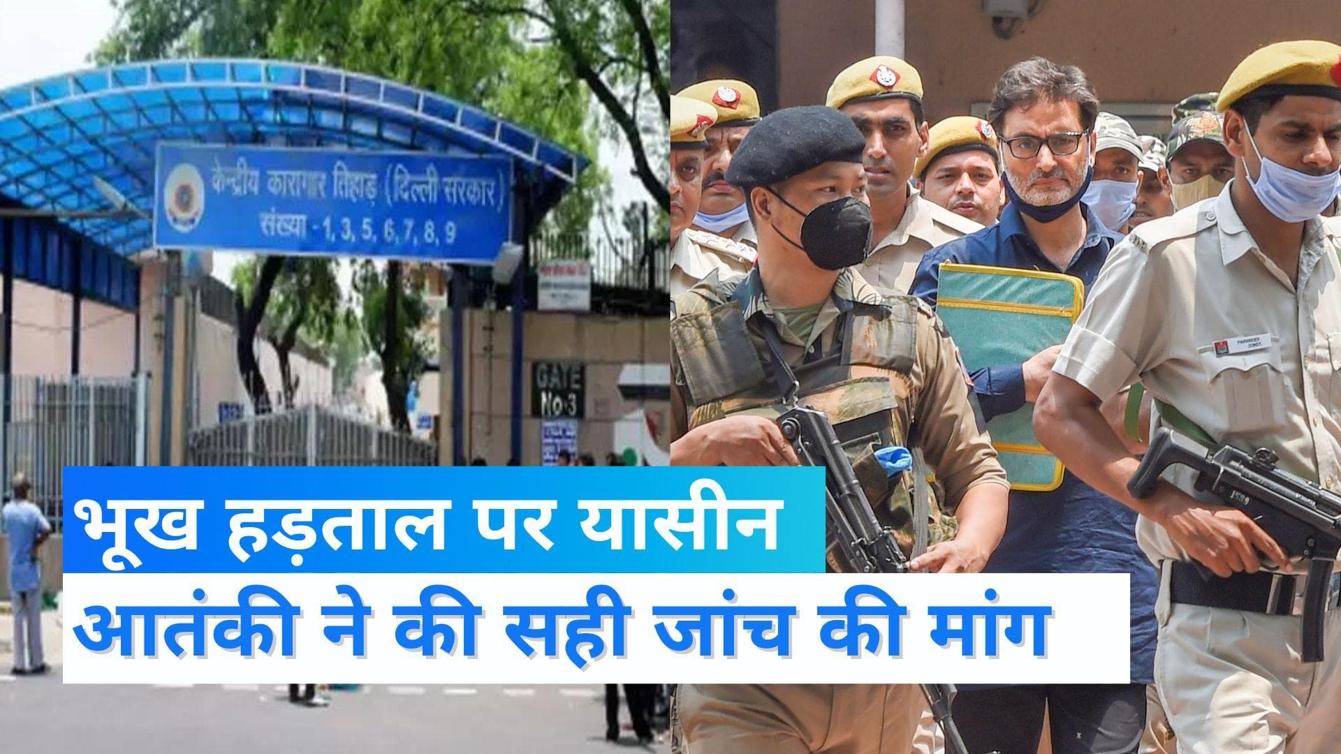 Yasin Malik: तिहाड़ जेल में भूख हड़ताल पर बैठा आतंकी यासीन मलिक