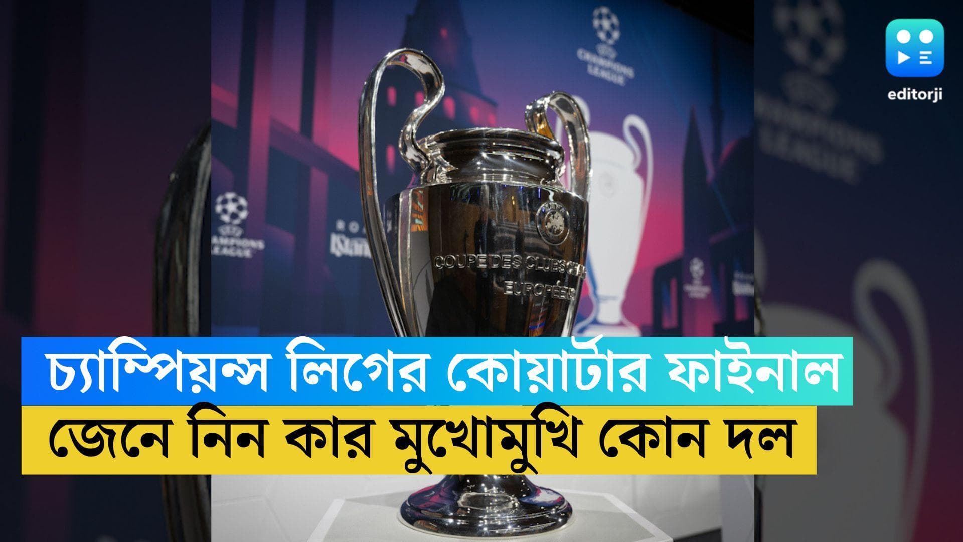 Champions League Quarter Final: চ্যাম্পিয়ন্স লিগের কোয়ার্টার ফাইনালের সূচি ঘোষণা, জানুন কে কার মুখোমুখি