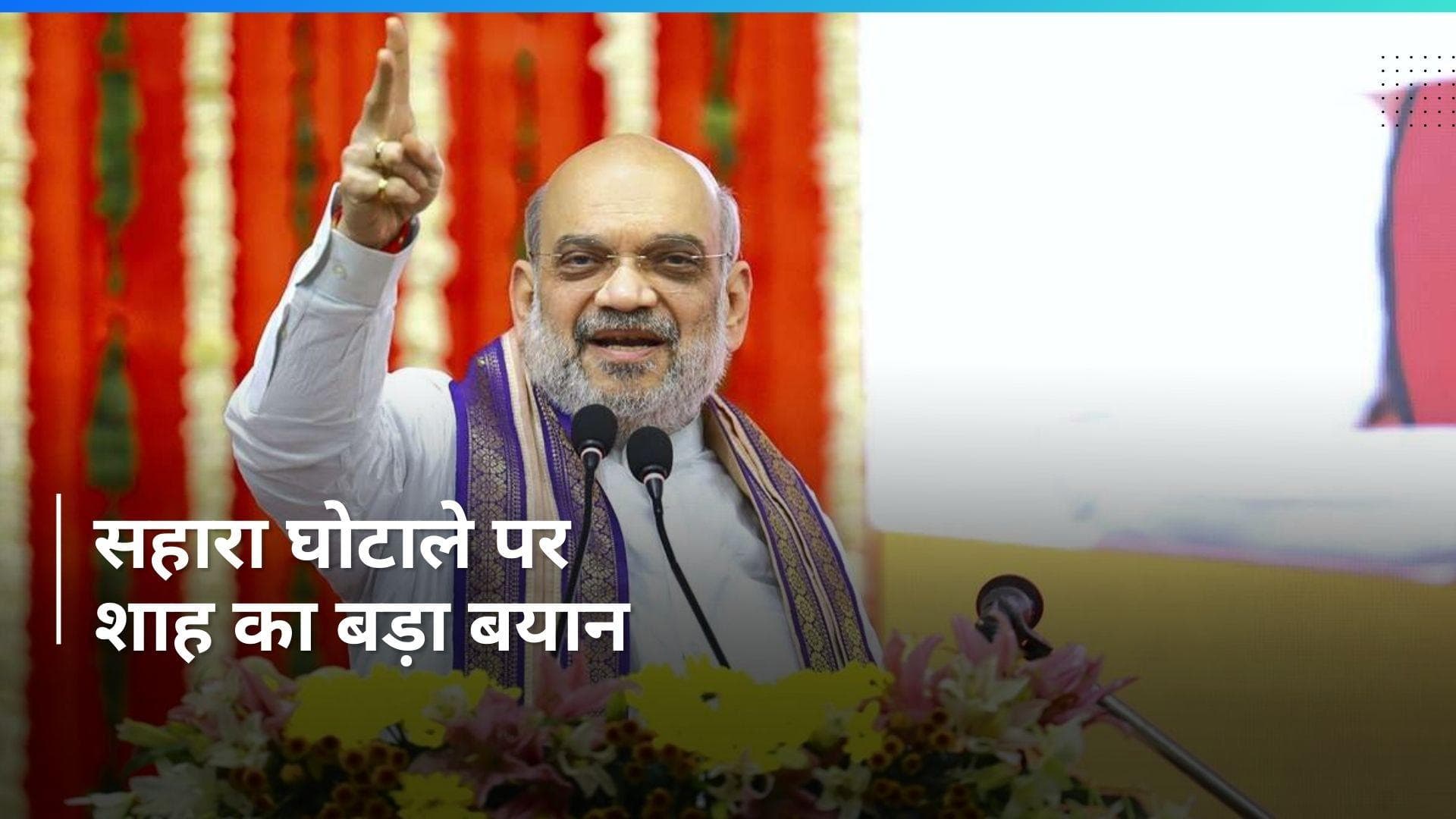 Amit Shah का अखिलेश यादव पर निशाना बोले ' 85000 करोड़ रुपये का सहारा घोटाला किसकी सरकार में हुआ?