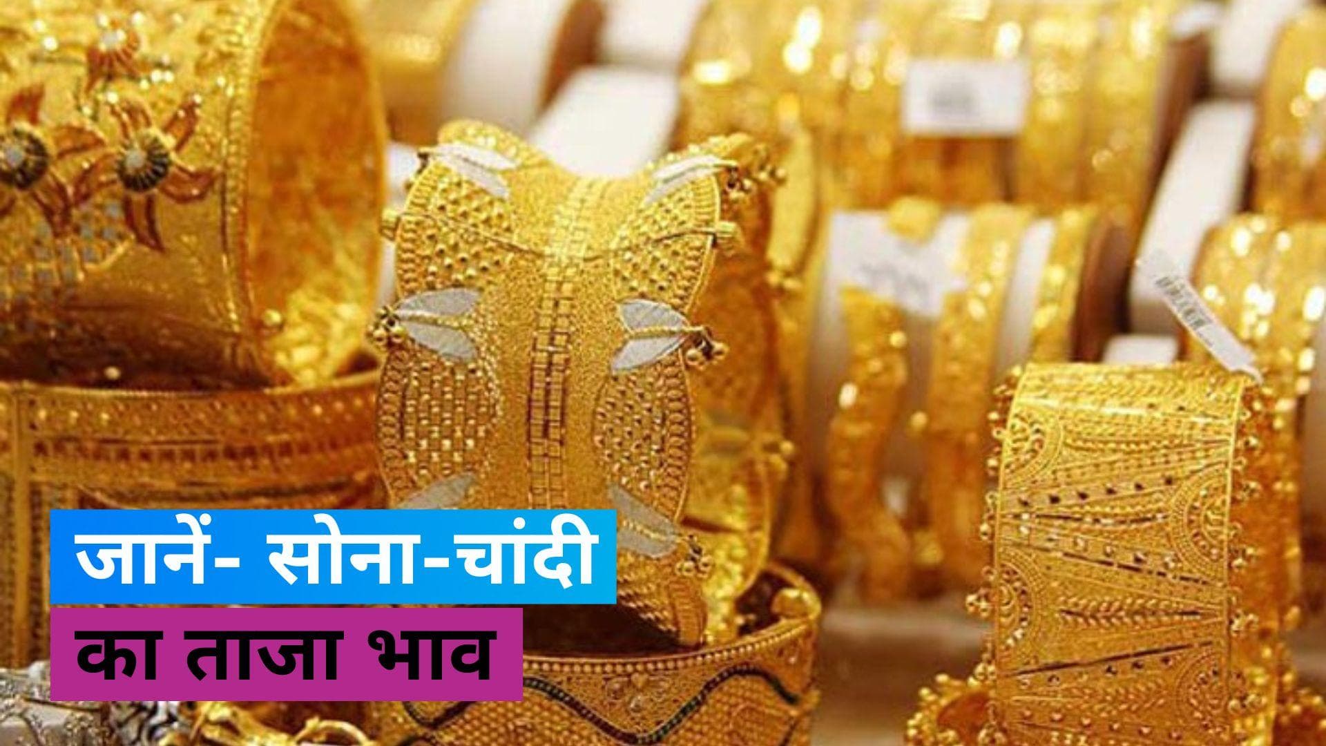 Gold Silver Price 17 June 2023: सोना का भाव चढ़ा, गिर गए चांदी के दाम, जानें-किस शहर में कितनी है कीमत?