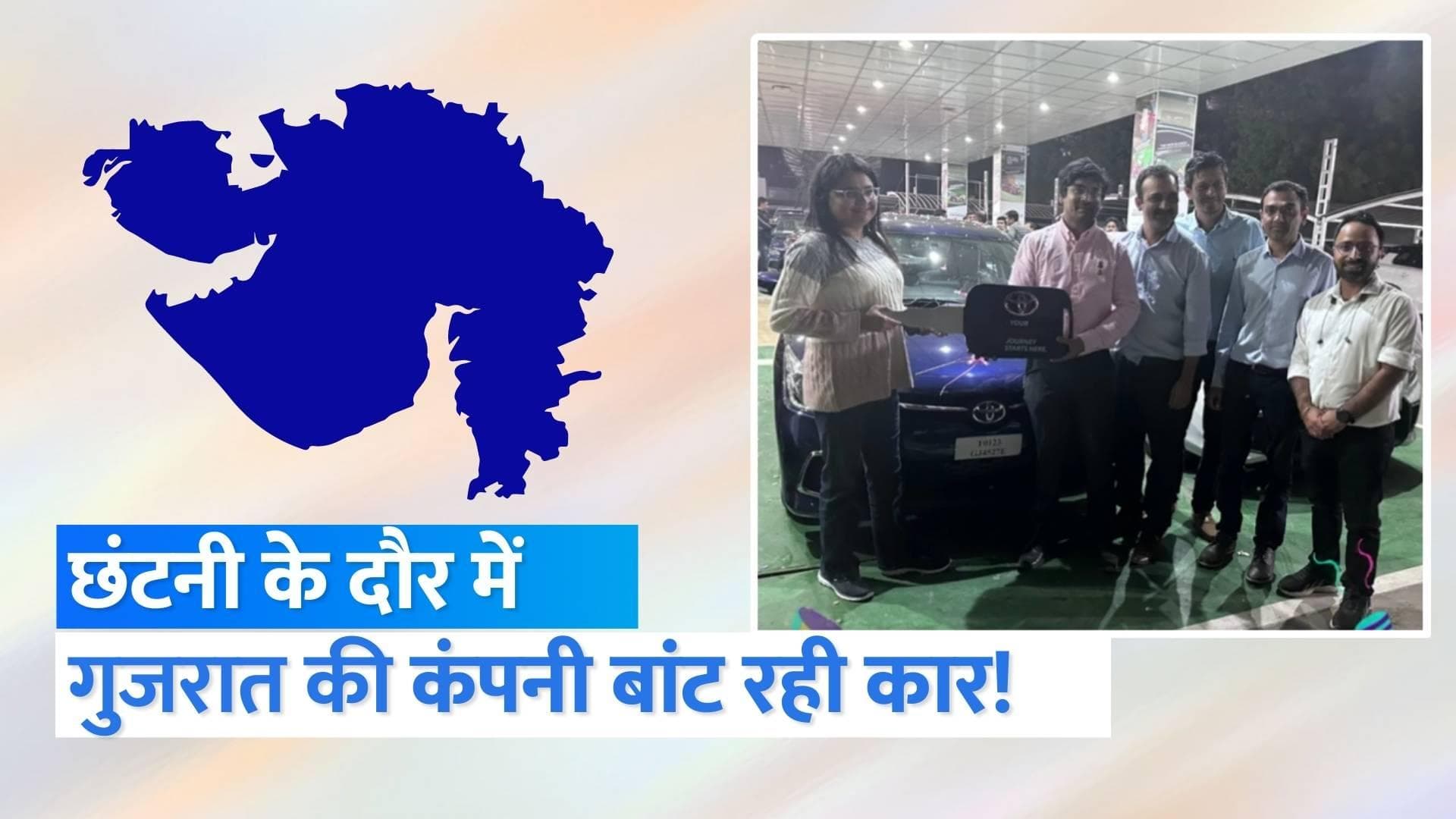 Car Gift to Employees : दिग्गज कंपनियां छीन रही जॉब, गुजरात की कंपनी बांट रही कार