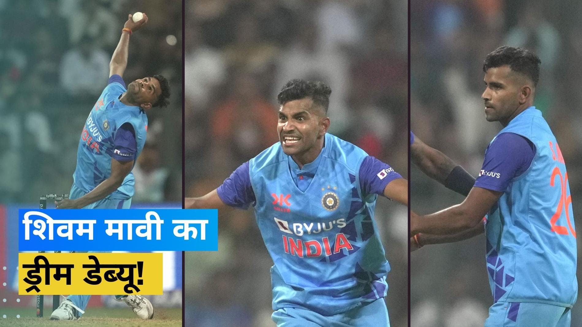 इंटरनेशनल डेब्यू मुकाबले में ही छा गए Shivam Mavi, 7 साल बाद किसी भारतीय गेंदबाज ने किया यह कारनामा