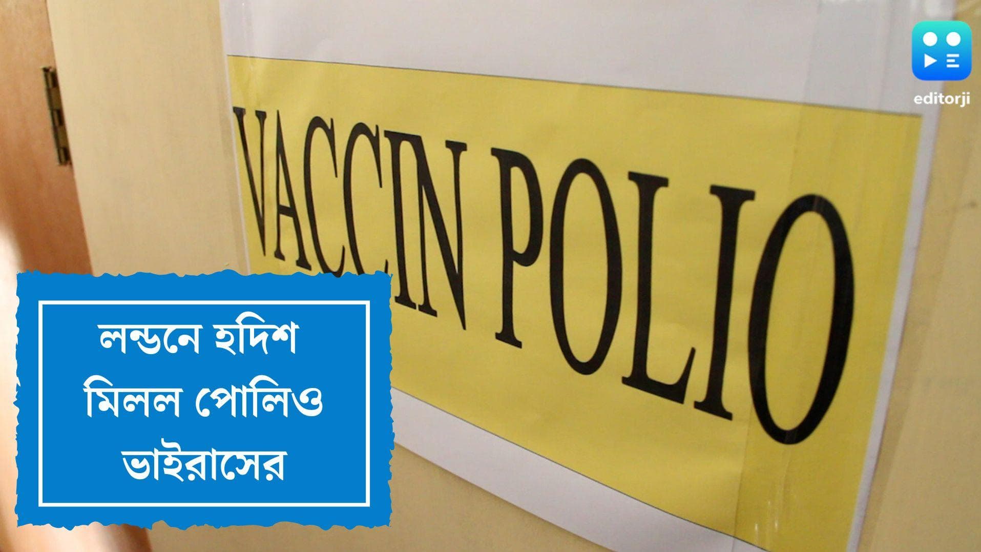 Polio Virus in London: কলকাতার পর লন্ডনেও মিলল পোলিও ভাইরাসের খোঁজ, চিন্তায় বিশ্ব স্বাস্থ্য সংস্থা