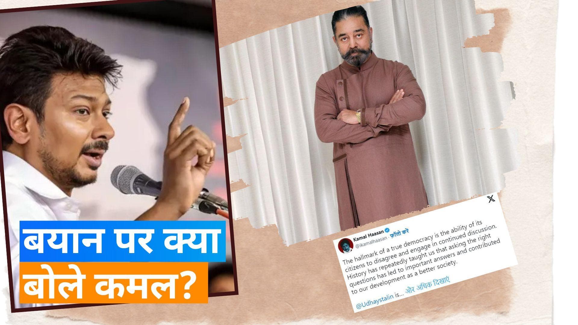 Kamal Hasaan: दिग्गज एक्टर ने उदयनिधि स्टालिन के सनातन धर्म वाले बयान का किया सपोर्ट, ट्वीट कर कही ये बात