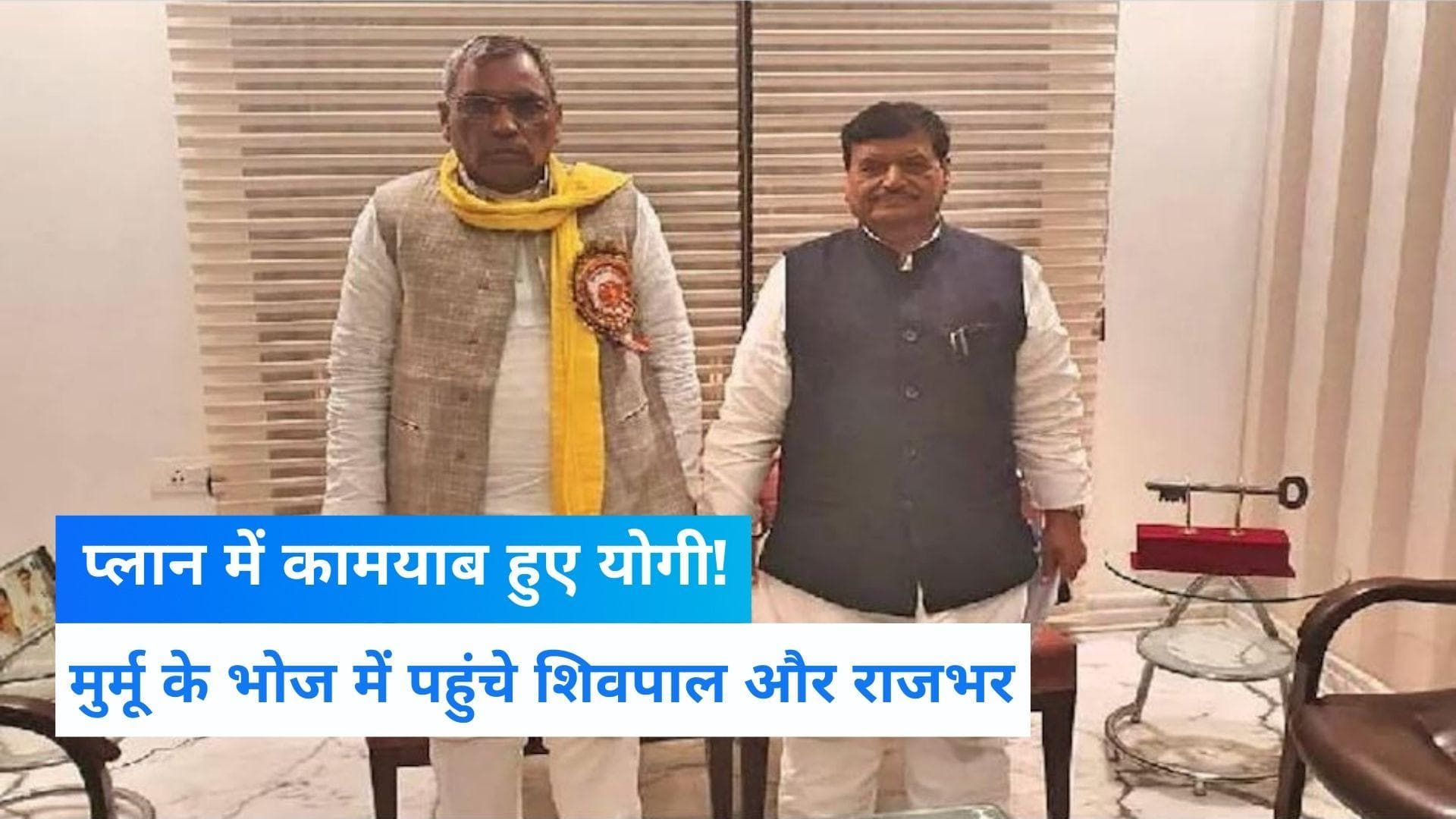 President Election: शिवपाल और राजभर ने अखिलेश को चौंकाया, द्रौपदी मुर्मू के लिए योगी के डिनर में पहुंचे 