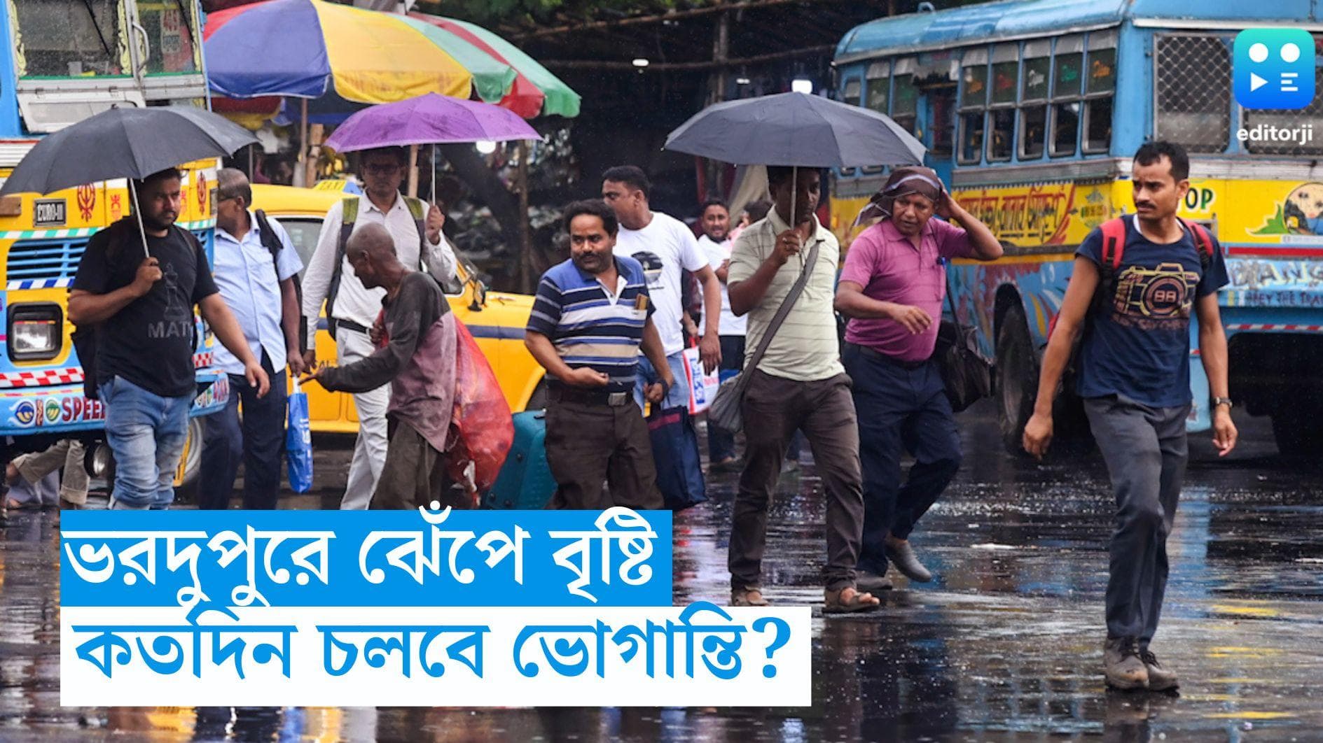 West Bengal Weather Update: আচমকাই আকাশ ভেঙে বৃষ্টি, জলমগ্ন শহরের একাধিক রাস্তা, কতদিন চলবে ভোগান্তি?