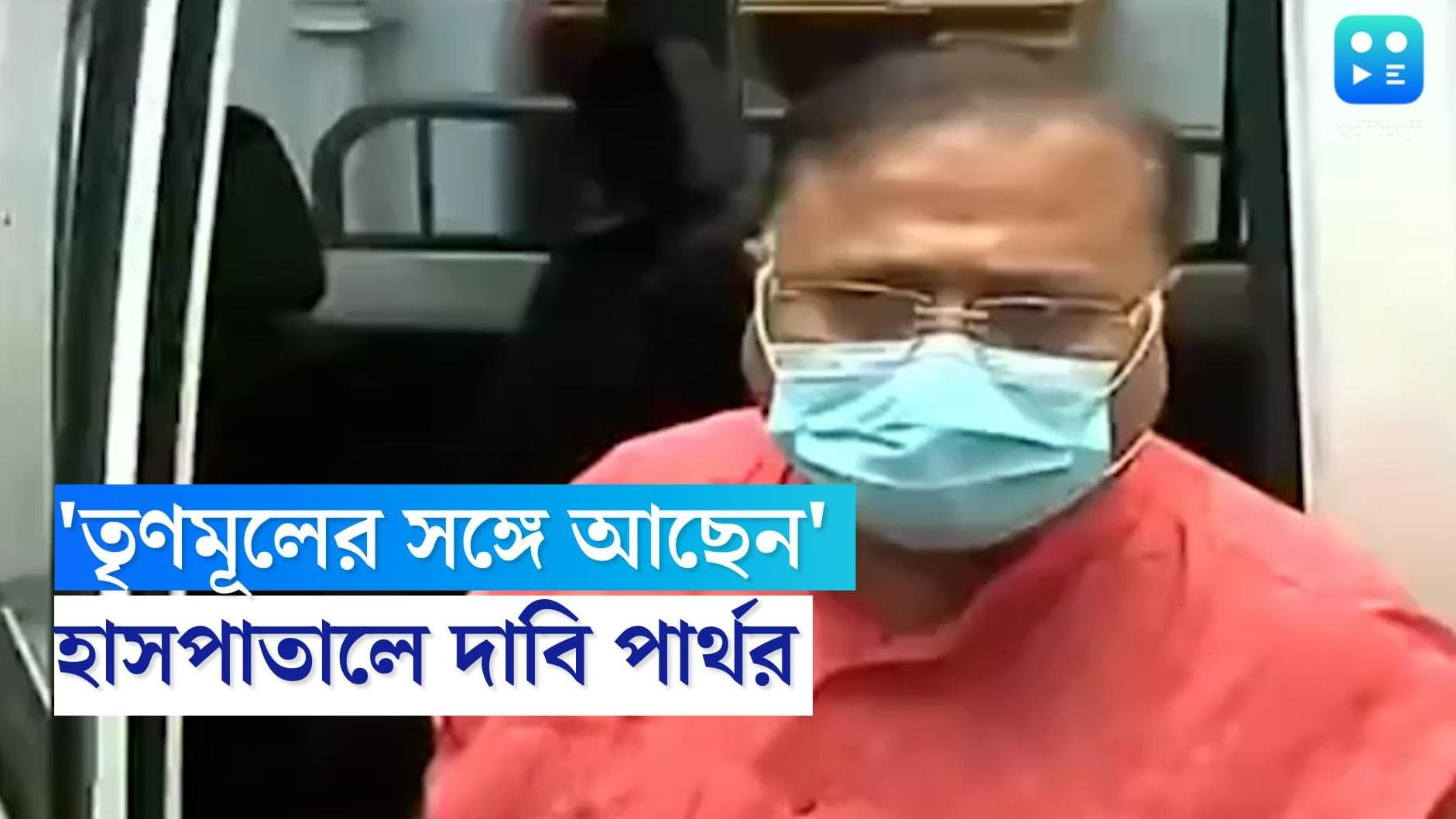 Partha Chatterjee : দলের সঙ্গেই তিনি, হাসপাতাল থেকে বেরিয়ে  তৃণমূলকে বার্তা পার্থ চট্টোপাধ্য়ায়ের