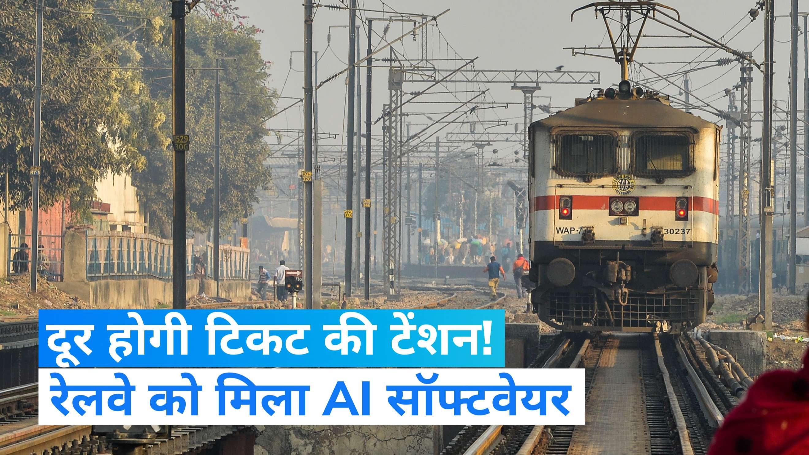  Indian Railways: अब नहीं होगी कंफर्म टिकट की टेंशन,   AI सॉफ्टवेयर का ट्रायल सफल 