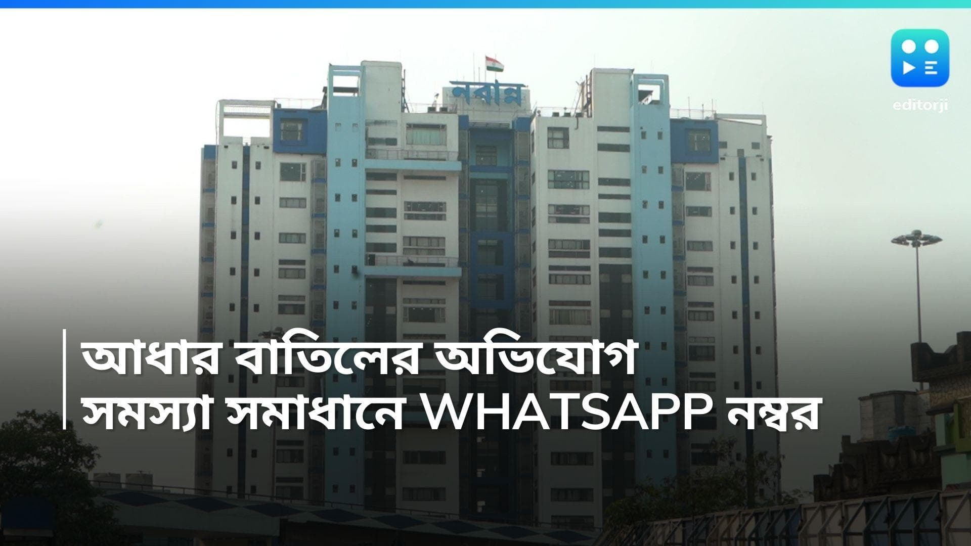 Aadhaar Number: শুধু পোর্টাল নয়, আধার বাতিল সমস্যার সমাধানে চালু বিশেষ হোয়াটসঅ্য়াপ নম্বর