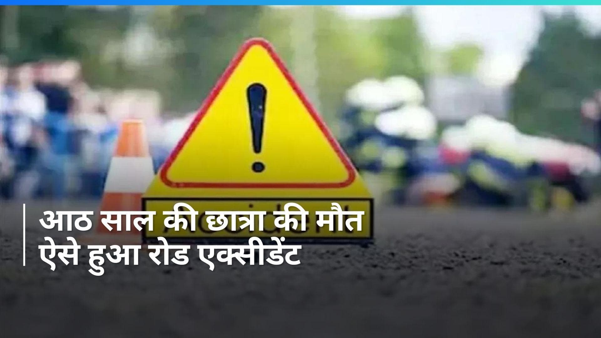 Haryana: यमुनानगर में ऑटोरिक्शा पलटने से आठ साल की छात्रा की मौत, पांच बच्चे घायल