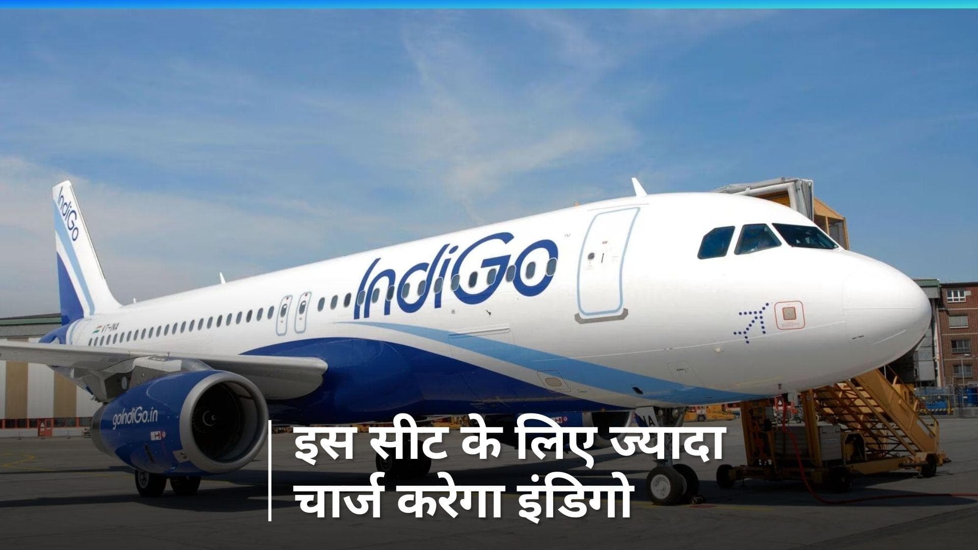 IndiGo से सफर करते हैं तो जान लें ये खबर! इस सीट के लिए देना होगा 2000 रुपये तक का एक्स्ट्रा चार्ज