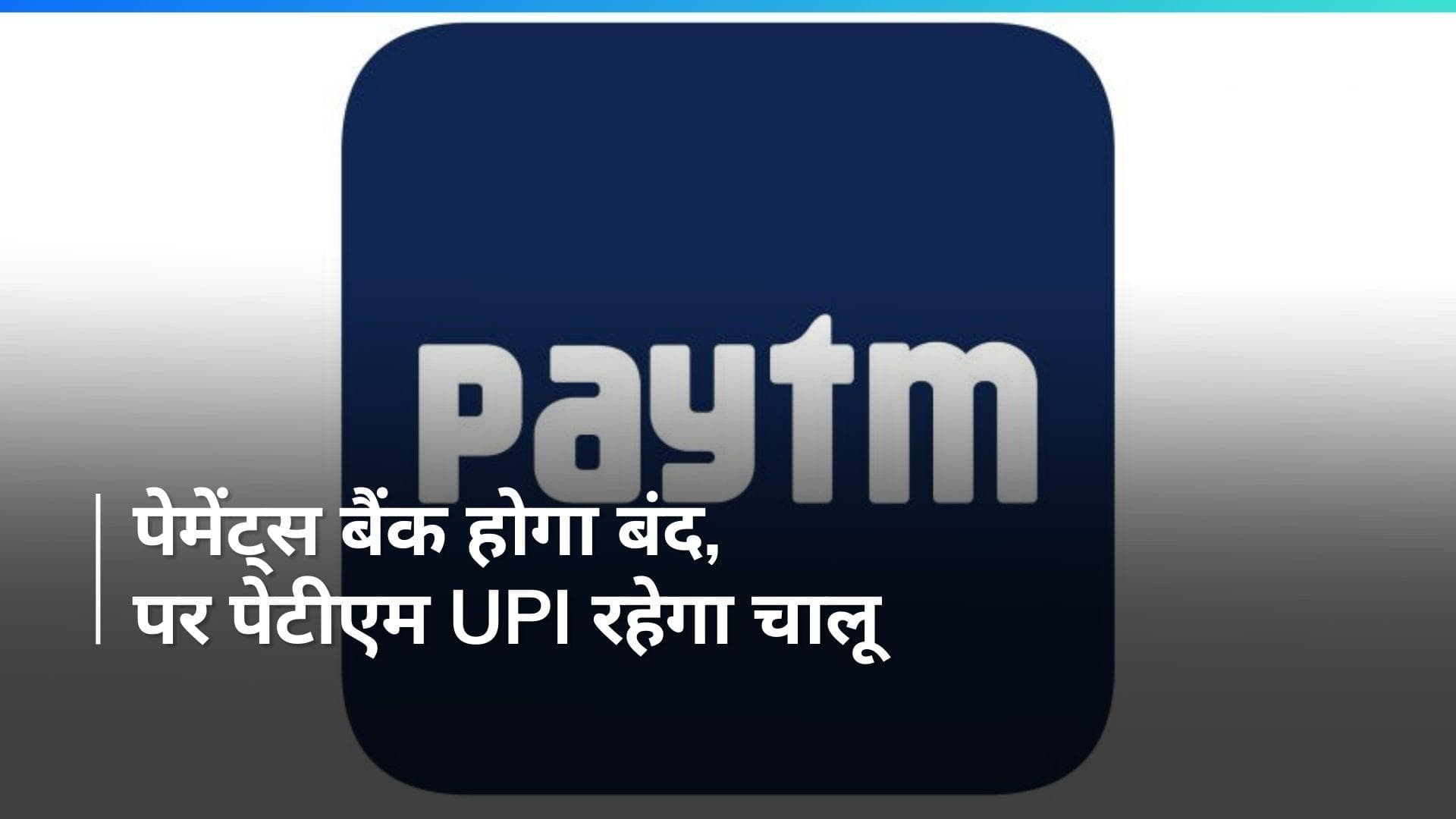 चार बैंकों से जुड़कर Paytm चलाएगा UPI पेमेंट सेवाएं; लाइसेंस इस हफ्ते मिलने की संभावना: रिपोर्ट