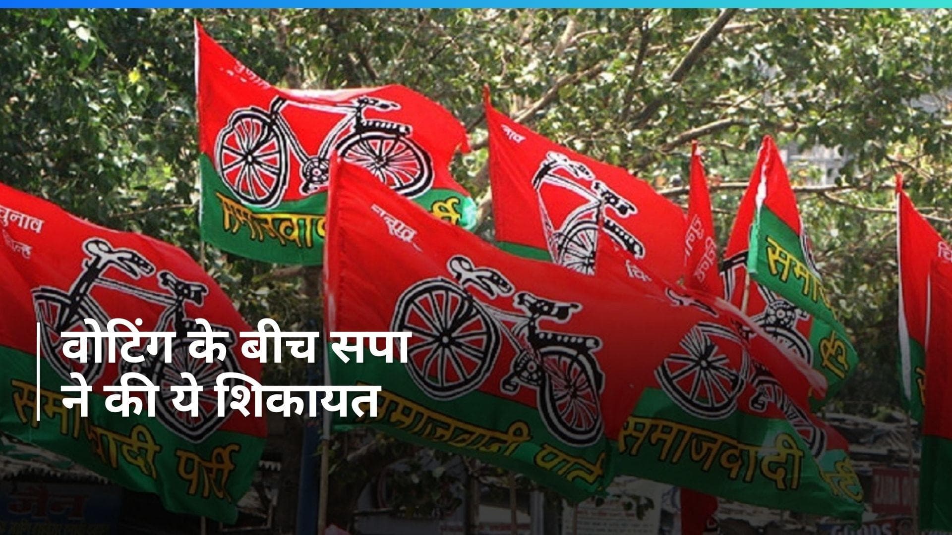 Lok Sabha Election: वोटिंग के बीच हिंसा और EVM खराबी की शिकायत, समाजवादी पार्टी ने किया ये पोस्ट