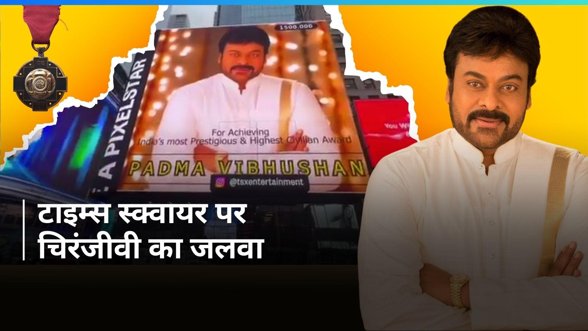 Chiranjeevi को पद्म विभूषण मिलने का जश्न फैंस ने न्यूयॉर्क के टाइम्स स्क्वायर पर मनाया, देखिए वीडियो