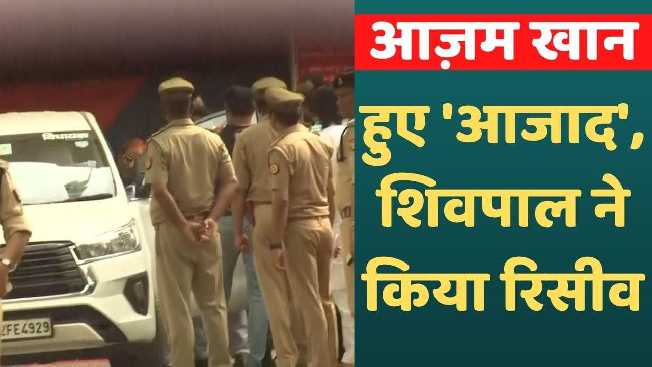 Azam Khan Bail: 27 महीने बाद जेल से रिहा हुए आजम खान, रिसीव करने पहुंचे शिवपाल यादव