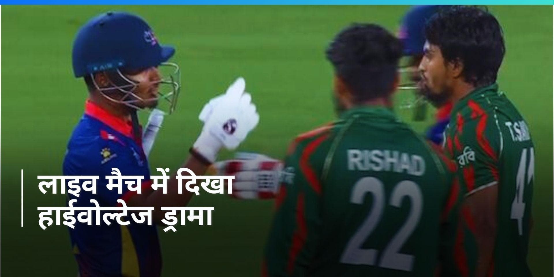 T20 World Cup: नेपाल के कप्तान से लड़ पड़ा बांग्लादेशी गेंदबाज, बीच मैच में हुई नोकझोंक